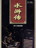 水浒传(1996)