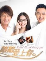 敲敲爱上你Knock Knock loving you (2009)