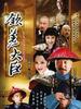 钦差大臣(2006)