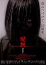 咒怨：黑少女/Ju-on: Kuroi shôjo(2009)