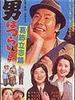 男人之苦16/Otoko wa tsurai yo: Katsushika risshihen