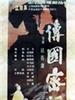 传国密诏/Secret imperial edict(1988)