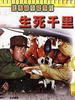 生死千里/Sheng Si Qian Li