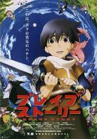 勇者物语Brave Story (2006)