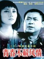 青春不解风情 (2001)