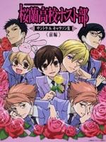 樱兰高校男公关部Ouran High School Host Club (2006)