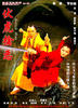 伏虎擒恶(2005)