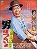 男人之苦17/Otoko wa tsurai yo: Torajiro yuuyake koyake
