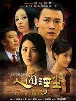 人间浮尘 (2006)