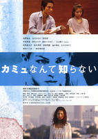 谁是加缪Kamyu nante shiranai (2005)