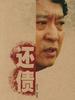 还债(2006)