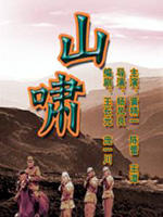 山啸Shan Xiao (2005)