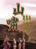 山啸/Shan Xiao(2005)