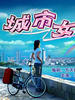 城市女孩/Cheng Shi Nv Hai(2004)