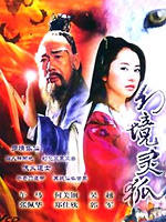 非娶狐妻Fei Qu Hu Qi (2005)