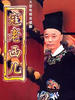 寇老西儿(1997)