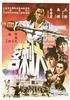 大刺客/Da ci ke(1967)