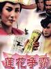 莲花争霸/The Great Conspiracy(1993)