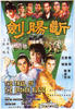 断肠剑/Duan chang jian