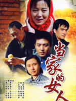 当家的女人 (2006)