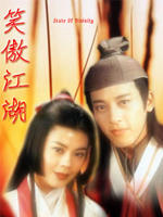 笑傲江湖/Xiao Ao Jiang Hu(1996)