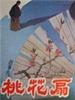 桃花扇/Tao Hua Shan