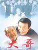 大哥(2002)