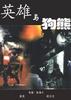 英雄与狗熊/Ying xiong yu gou xiong(1988)