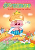 麦兜菠萝油王子McDull, prince de la bun (2004)