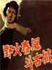 野火春风斗古城/Ye Huo Chun Feng Dou Gu Cheng