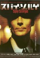 间谍佐尔格Spy Sorge (2003)