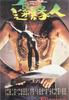 边缘人/Man on the Brink(1981)