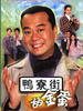 翻新大少/Hidden Treasures
