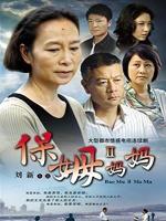 保姆妈妈 (2009)