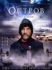 孤独之岛/Ostrov(2006)