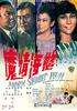 欲海情魔/Yu hai qing mo(1967)
