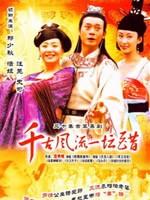 千古风流一坛醋 (2003)