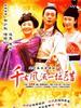 千古风流一坛醋(2003)