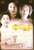 宋家皇朝/The Soong Sisters