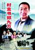 村支书郑九万/Cun Zhi Shu Zheng Jiu Wan(2006)