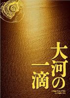 大河的一滴Taiga no itteki (2001)