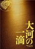 大河的一滴