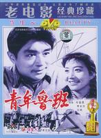 青年鲁班Qing Nian Lu Ban (1964)