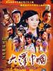 大汉巾帼(2004)