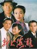新上海滩/Once Upon a Time in Shanghai(1996)