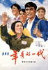 年青的一代(1965)