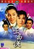 玉面侠/Yu mian hu(1971)