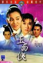 玉面侠/Yu mian hu(1971)
