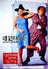 卧室与法庭(1998)