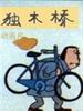 独木桥/Du Mu Qiao(1988)
